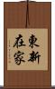 東新在家 Scroll
