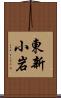 東新小岩 Scroll