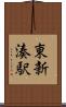 東新湊駅 Scroll