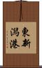 東新潟港 Scroll