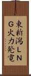 東新潟ＬＮＧ火力発電 Scroll