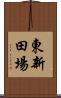 東新田場 Scroll