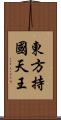東方持國天王 Scroll