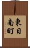 東日南町 Scroll