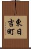 東日吉町 Scroll