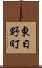 東日野町 Scroll