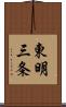 東明三条 Scroll