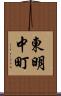 東明中町 Scroll