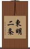 東明二条 Scroll