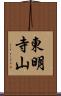 東明寺山 Scroll