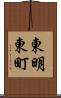 東明東町 Scroll