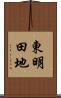 東明田地 Scroll