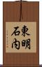 東明石内 Scroll
