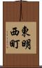 東明西町 Scroll
