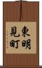 東明見町 Scroll