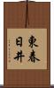 東春日井 Scroll