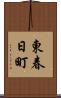 東春日町 Scroll