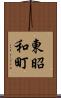 東昭和町 Scroll