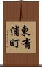 東有浦町 Scroll