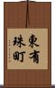東有珠町 Scroll