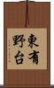 東有野台 Scroll