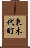 東木代町 Scroll