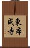 東本成寺 Scroll