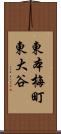 東本梅町東大谷 Scroll