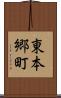 東本郷町 Scroll
