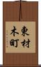 東材木町 Scroll