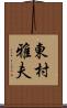 東村雅夫 Scroll