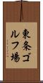 東条ゴルフ場 Scroll