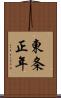 東条正年 Scroll