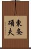 東条碩夫 Scroll