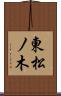 東松ノ木 Scroll