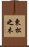 東松之木 Scroll