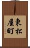東松屋町 Scroll