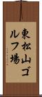 東松山ゴルフ場 Scroll