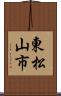 東松山市 Scroll