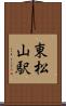 東松山駅 Scroll