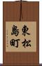 東松島町 Scroll