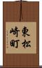 東松崎町 Scroll