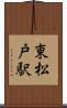 東松戸駅 Scroll