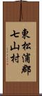 東松浦郡七山村 Scroll