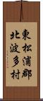 東松浦郡北波多村 Scroll
