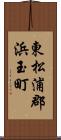 東松浦郡浜玉町 Scroll