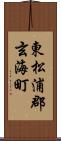 東松浦郡玄海町 Scroll
