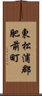 東松浦郡肥前町 Scroll