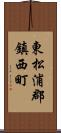 東松浦郡鎮西町 Scroll