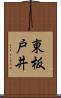 東板戸井 Scroll